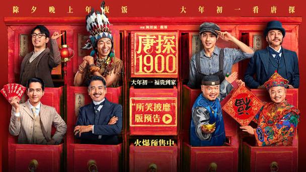 春节档电影盛宴:唐探1900笑闹探案,传统文化与悬疑碰撞 春节档电影盛宴:唐探1900笑闹探案,传统文化与悬疑碰撞