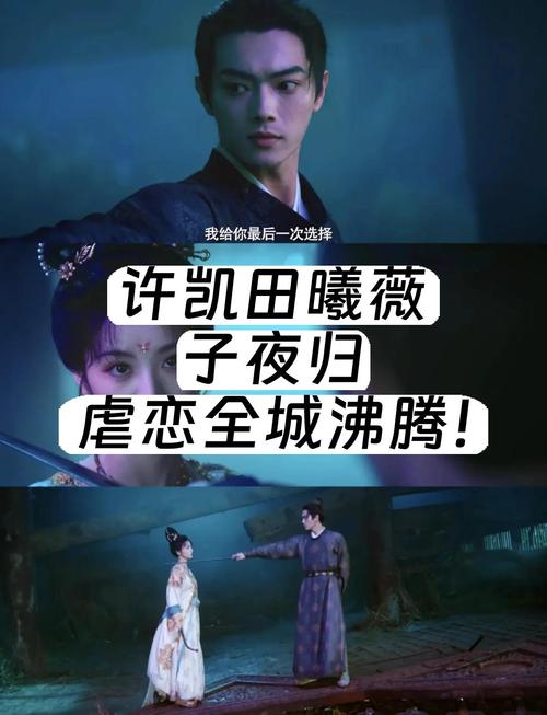 许凯田曦薇《子夜归》评价 颜值特效在线,剧情演技拉胯 许凯田曦薇《子夜归》评价 颜值特效在线,剧情演技拉胯