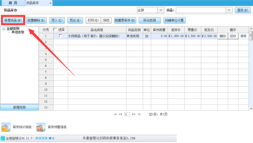 金蝶智慧记怎么设置货品换算率?金蝶智慧记设置货品换算率教程截图