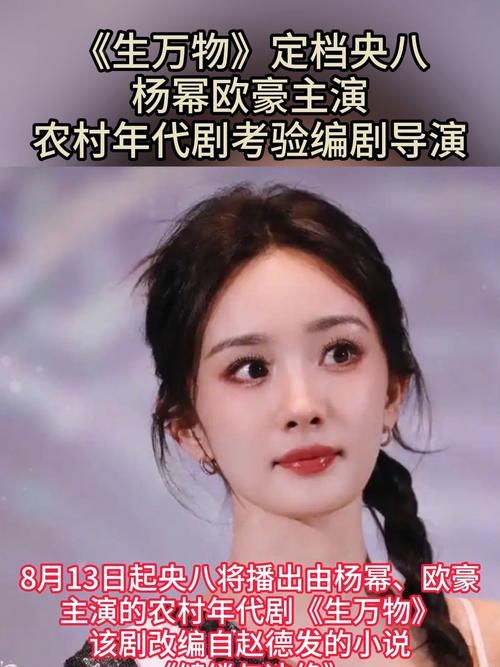 杨幂欧豪《生万物》爆火，老戏骨加盟，收视第一！