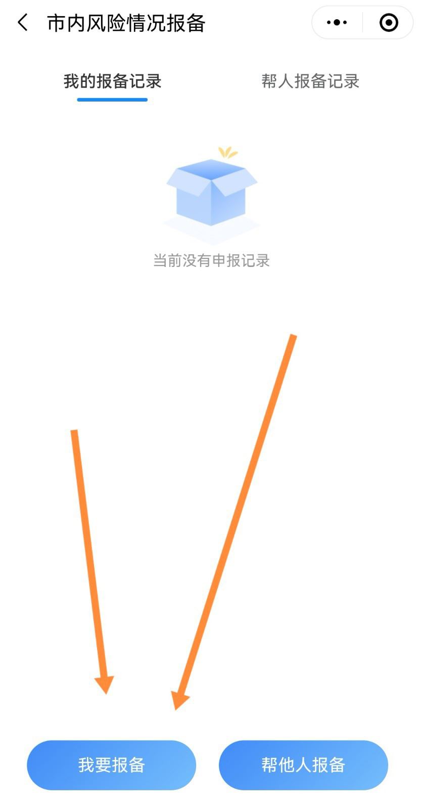 微信出行怎么报备?微信出行报备教程截图