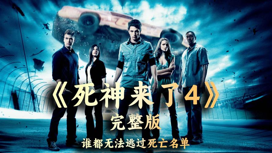 死神来了25周年新作8月22日内地上映,IMAX+CINITY超刺激! 死神来了25周年新作8月22日内地上映,IMAX+CINITY超刺激!