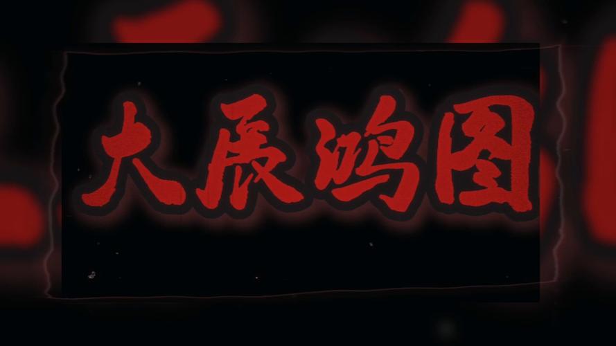 揽佬《大展鸿图》火出圈，接地气说唱太洗脑！