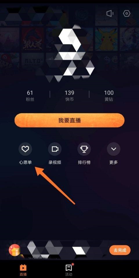 快手直播伴侣怎么设置心愿单?快手直播伴侣设置心愿单教程