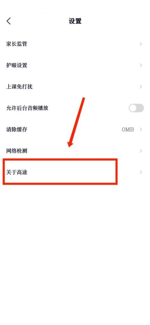 高途课堂怎么查看隐私政策?高途课堂查看隐私政策教程截图