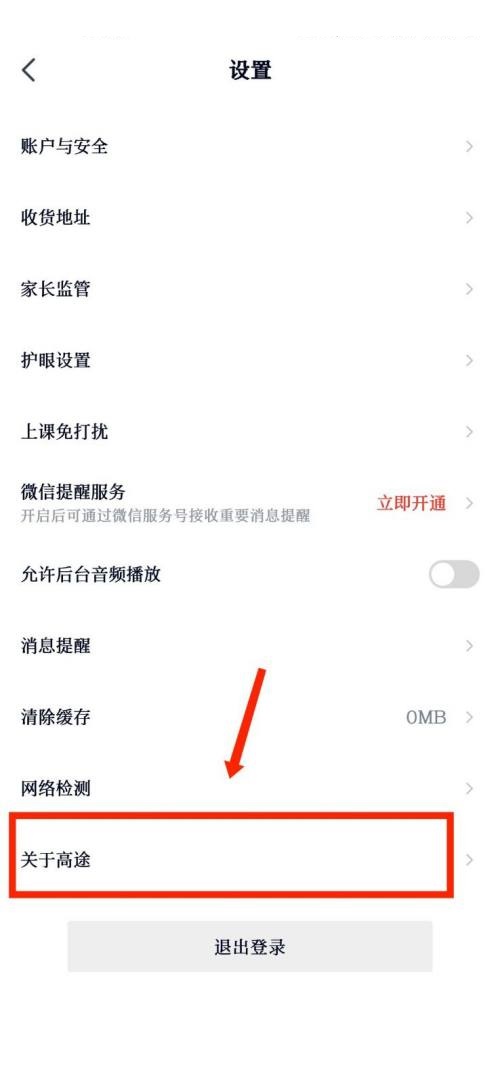 高途课堂怎么查看用户协议?高途课堂查看用户协议教程截图