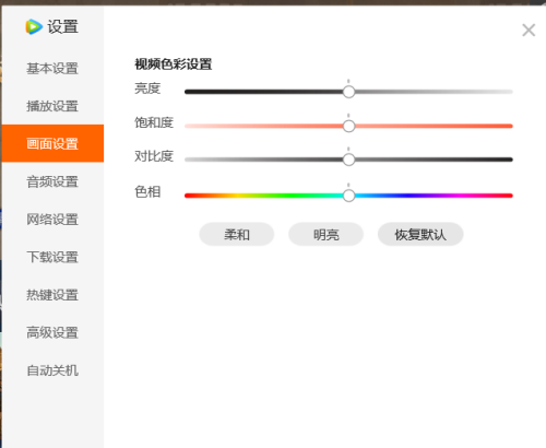 腾讯视频怎么设置视频色彩?腾讯视频设置视频色彩教程截图