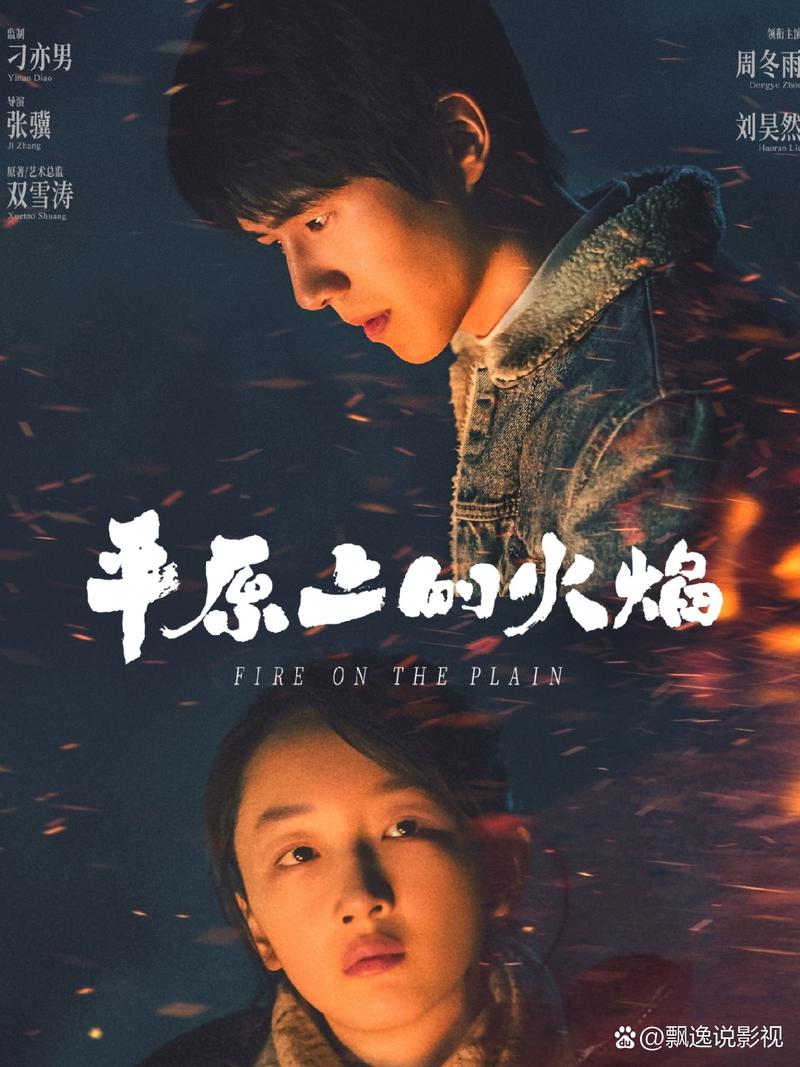 平原上的火焰:周冬雨刘昊然主演悬疑真相 平原上的火焰:周冬雨刘昊然主演悬疑真相