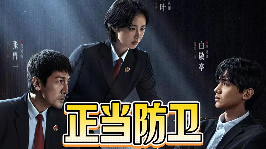 白敬亭高叶正当防卫悬疑剧，探讨人性与法律边界