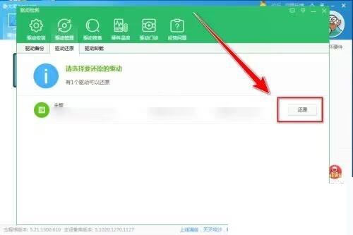 鲁大师如何还原主板驱动?鲁大师还原主板驱动教程截图