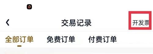 爱奇艺极速版怎么开发票?爱奇艺极速版开发票教程截图