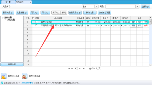 金蝶智慧记怎么设置货品库存上限?金蝶智慧记设置货品库存上限教程截图