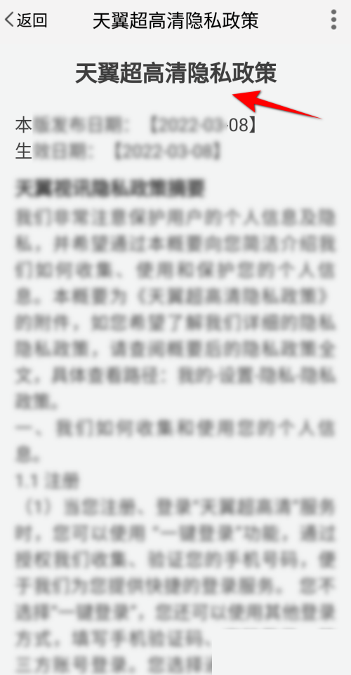天翼超高清怎么查看隐私政策?天翼超高清查看隐私政策教程截图