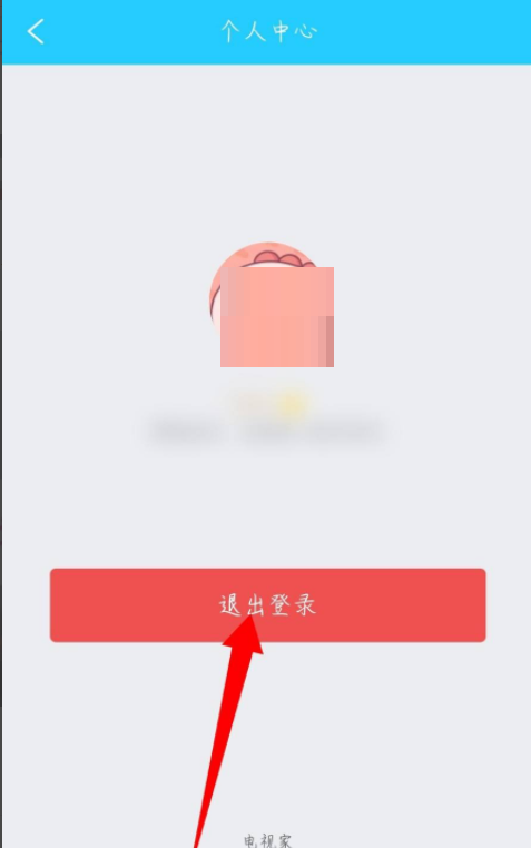 电视家怎么退出登录?电视家退出登录方法截图