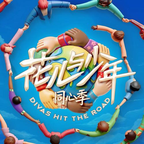 《花儿与少年7》同心季 冲突变考验，嘉宾更团结