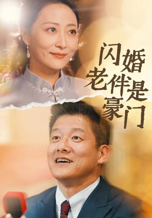 轻喜剧后半生:老年婚恋趣事,温情满满 轻喜剧后半生:老年婚恋趣事,温情满满