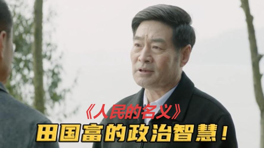 《人民的名义》田国富权力更大，为何？