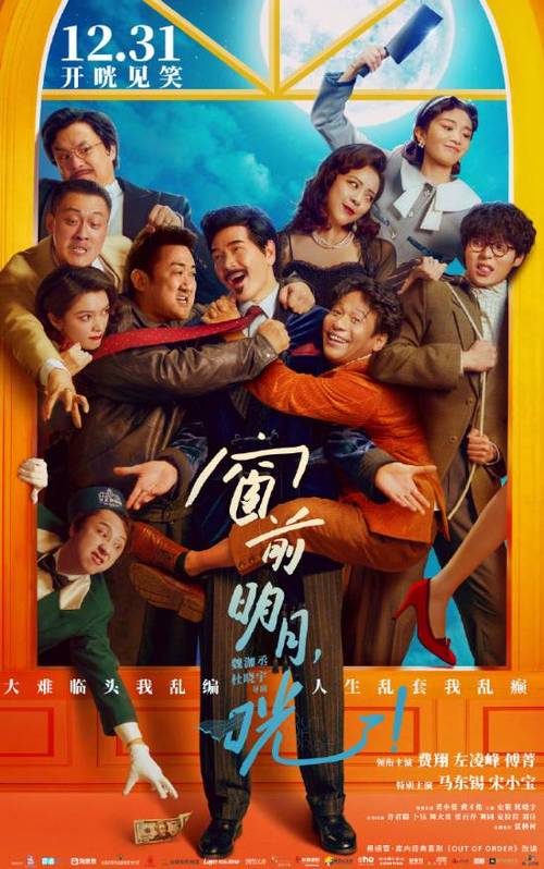 窗前明月咣首映，费翔大赞宋小宝，12月31日上映