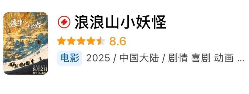 《浪浪山小妖怪》口碑票房双丰收，适合全家观看！