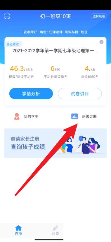好分数教师版怎么进行班级诊断?好分数教师版进行班级诊断教程截图
