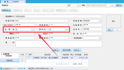 金蝶智慧记怎么设置货品换算率?金蝶智慧记设置货品换算率教程截图