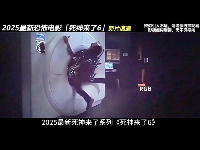 《死神来了6》内地首映，IMAX杜比视界，8月22日惊悚来袭！