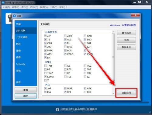 Bandizip怎么关联文件?Bandizip关联文件教程截图