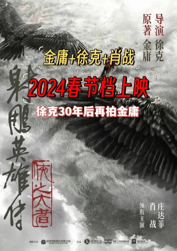 射雕英雄传:徐克武侠盛宴,春节档侠义传奇 射雕英雄传:徐克武侠盛宴,春节档侠义传奇