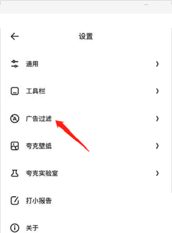 夸克浏览器怎么过滤广告?夸克浏览器过滤广告方法截图