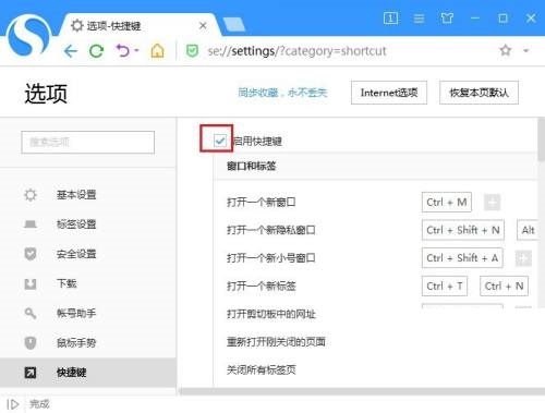 搜狗高速浏览器怎么关闭快捷键?搜狗高速浏览器关闭快捷键方法截图