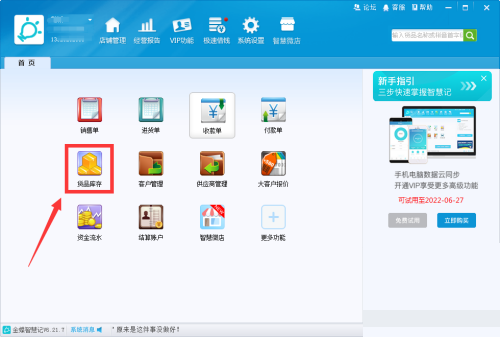 金蝶智慧记怎么删除货品?金蝶智慧记删除货品教程