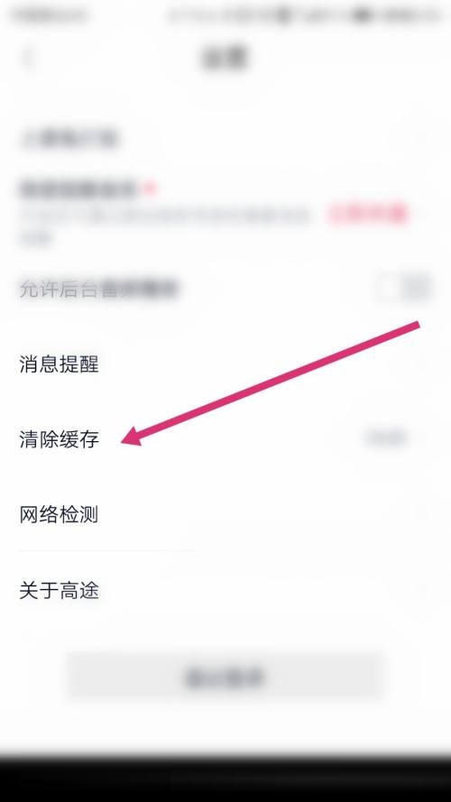 高途课堂怎么清除缓存?高途课堂清除缓存教程截图