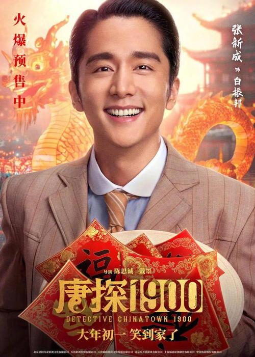 春节必看!唐探1900笑翻新春,全家欢乐 春节必看!唐探1900笑翻新春,全家欢乐