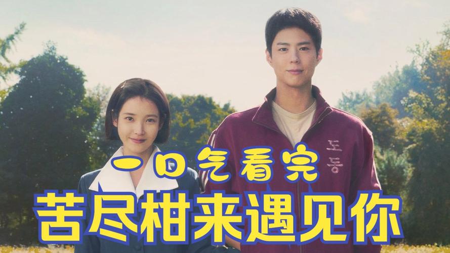 《苦尽柑来》全球爆火:父母爱情题材 Netflix新宠 《苦尽柑来》全球爆火:父母爱情题材 Netflix新宠