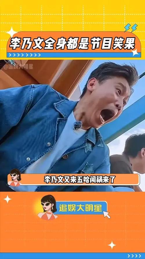 李乃文综艺闯祸精爆火，真实搞笑成顶流