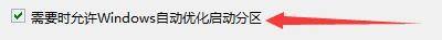 Windows优化大师怎么自动优化启动分区?Windows优化大师自动优化启动分区教程截图
