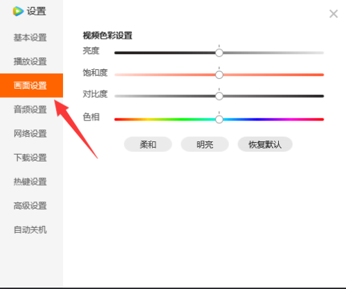 腾讯视频色相如何设置?腾讯视频色相设置教程截图