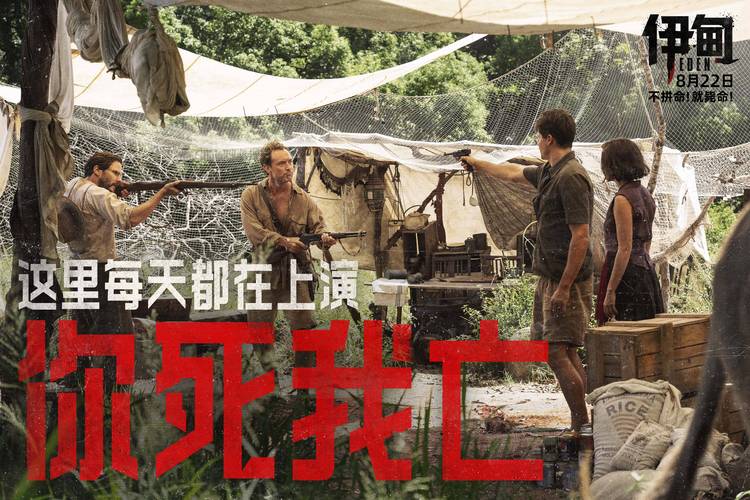 《伊甸》 真实改编,荒岛人性大考验 《伊甸》 真实改编,荒岛人性大考验