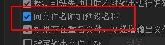 Adobe Media Encoder 2020怎么向文件名附加预设名称?Adobe Media Encoder 2020向文件名附加预设名称教程截图