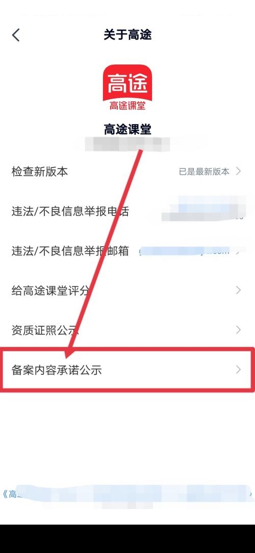 高途课堂怎么查看备案内容承诺公示?高途课堂查看备案内容承诺公示教程截图