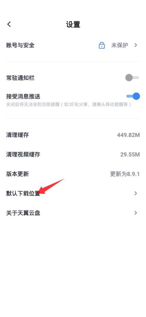 天翼云盘怎么更改默认下载位置?天翼云盘更改默认下载位置教程截图