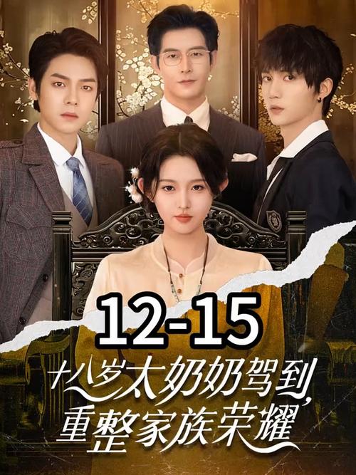 《十八岁太奶奶》播放破30亿，德塔文短剧研发组学习爆款创作肌理