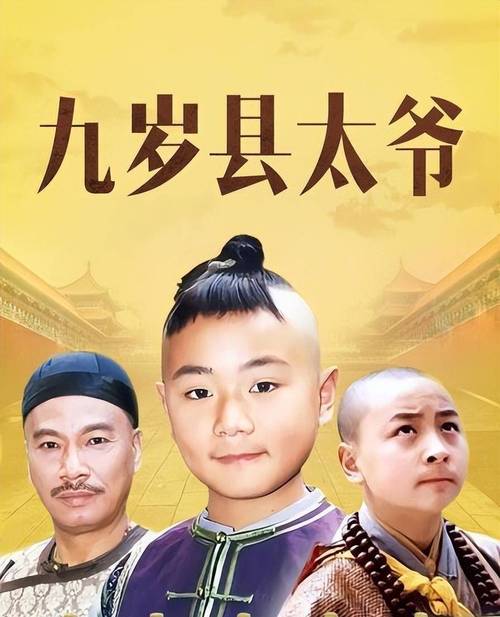 《九岁县太爷》9岁状元搞笑故事