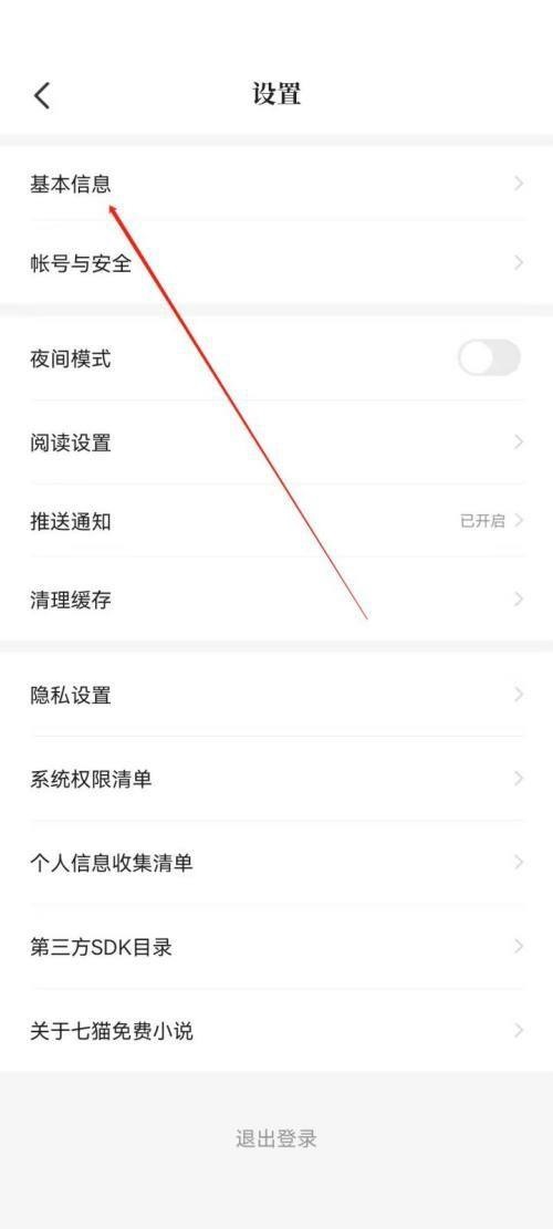 七猫免费小说怎么更改昵称?七猫免费小说更改昵称方法截图