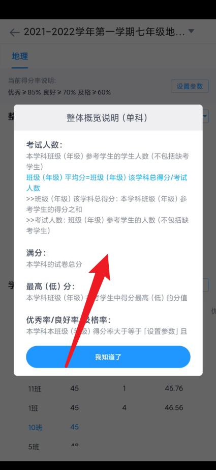 好分数教师版怎么查看整体概览说明?好分数教师版查看整体概览说明方法截图
