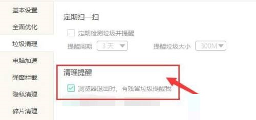 Windows优化大师怎么提醒退出浏览器有残留垃圾?Windows优化大师提醒退出浏览器有残留垃圾教程截图