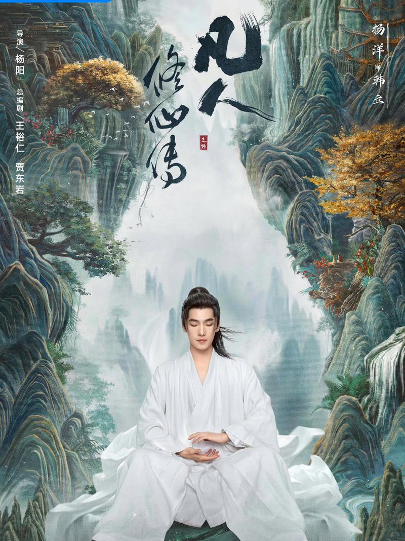 杨洋演韩立超赞！《凡人修仙传》众演员表现如何？