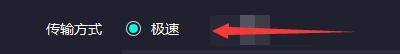 奇妙加速器怎么开启极速传输方式?奇妙加速器开启极速传输方式方法截图