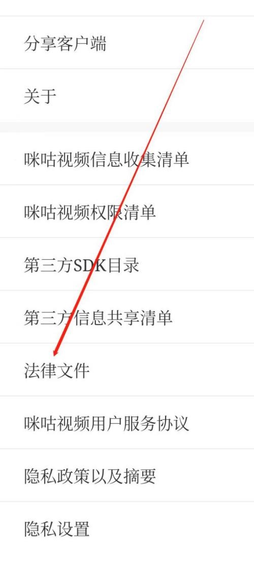 咪咕视频怎么查看法律文件?咪咕视频查看法律文件教程截图