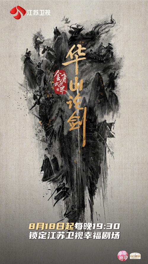 江苏卫视幸福剧场8月18日开播武侠剧华山论剑